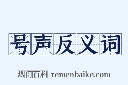 号声反义词是什么意思的图片